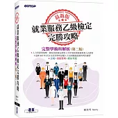最新版就業服務乙級檢定完勝攻略|完整學術科解析(第二版)