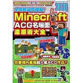 全境超逼真模擬!Minecraft ACG名場面還原術大全