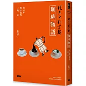 從東京到京都 珈琲物語：與40家咖啡館的一期一會