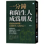 一分鐘和陌生人成為朋友：用最短的時間，走進陌生人的內心!(二版)