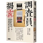 調查員揭密：情治生涯四十年，揭開調查局神秘的歷史與過往