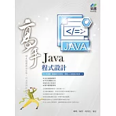 Java 程式設計 高手