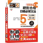 高效自學塾 新制對應 絕對合格 日檢必背文法N5(25K+QR碼線上音檔)