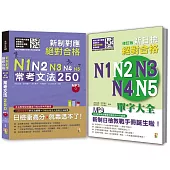 日檢必考文法及單字大全秒殺爆款套書：新制對應 絕對合格!N1,N2,N3,N4,N5常考文法250+修訂版新日檢絕對合格N1,N2,N3,N4,N5單字大全(25K+MP3)