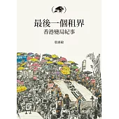 最後一個租界：香港變局紀事