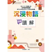 沉浸物語 初級讀解