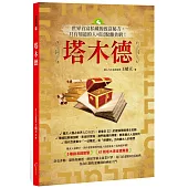 塔木德：世界首富私藏的致富秘方，只有知道的人可以脫離貧窮！