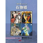 一秒千秋系列 No4.在他鄉