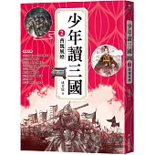 少年讀三國2：曹魏風煙【跟著三國英雄讀懂歷史，獨立思考，學習人生智慧，打造成長基石!】