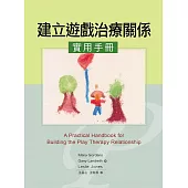 建立遊戲治療關係實用手冊(二版)