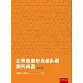 企業暨無形資產評價案例研習(2版)