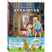 悅讀狂想 套組：《城市老鼠與鄉下老鼠》+《樵夫的願望》+《蟋蟀與螞蟻》