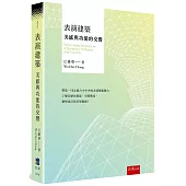 表演建築：美感與功能的交響