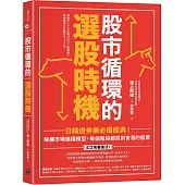 股市循環的選股時機：日韓證券業必讀經典!解構市場循環模型，每個階段都買到會漲的股票