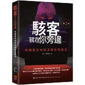 駭客就在你旁邊：內網安全攻防滲透你死我活(第二版)