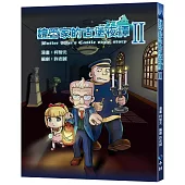 魏管家的古堡夜譚 II