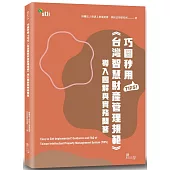 巧圖秒用TIPS!《台灣智慧財產管理規範》導入圖解與實務問答