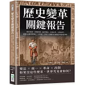 歷史變革關鍵報告：農業起源、帝國改制、亂世變法、民族抗爭、宗教改革，從新石器時期到二十世紀，決定人類歷史演變的革命性事件