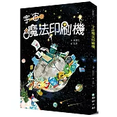 宇宙魔法印刷機