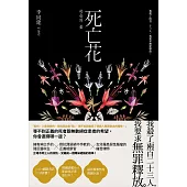 死亡花