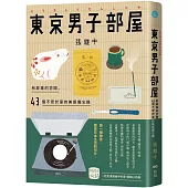 東京男子部屋：有故事的空間，43個不安於室的美感備忘錄!