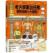考古學家出任務：限時挑戰七大謎題!