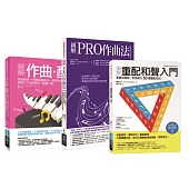 梅垣ルナ作曲配樂和聲套書(共三冊)：作曲‧配樂+PRO作曲法+重配和聲入門