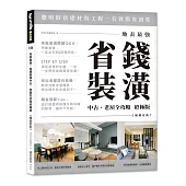 地表最強!省錢裝潢中古、老屋全攻略 終極版【暢銷更新】