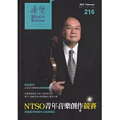 樂覽112年01月-216期：NTSO青年音樂創作競賽 首獎黃得瑋獨得30萬授權金
