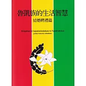 魯凱族的生活智慧：結婚聘禮篇