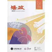 矯政第12卷第1期(112.1)