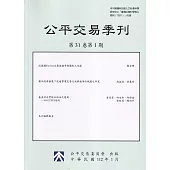 公平交易季刊第31卷第1期(112.01)