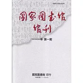 國家圖書館館刊111年第(1)期(半年刊)