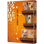 落葉飛花：香港三毫子小說研究