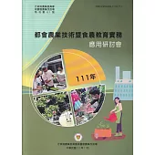 111年都會農業技術暨食農教育實務應用研討會