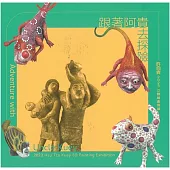 跟著阿貴去探險：許自貴2023立體繪畫個展