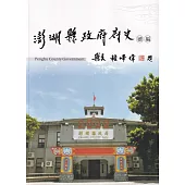 澎湖縣政府府史續編
