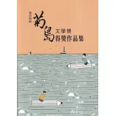 第二十四屆菊島文學獎得獎作品集