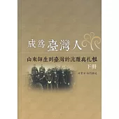 成為臺灣人：山東師生到臺灣的流離與扎根(下冊)