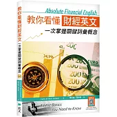 教你看懂財經英文：一次掌握關鍵詞彙概念 (16K +寂天雲隨身聽APP版)