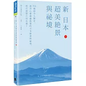 新 日本超美絕景與祕境：150處最令人驚奇、最具心靈療癒能量的日本絕景與祕境，現在就想立刻出發!