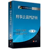 刑事法裁判評析