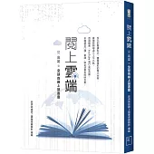 閱上雲端：從高雄到全球的線上讀書會