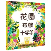 花園.布幔.十字架(精裝)