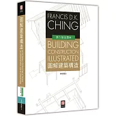 圖解建築構造