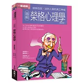 圖解榮格心理學更新版