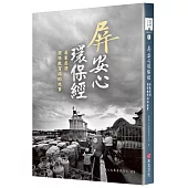 屏安心 環保經：屏東慈濟環保教育站的故事