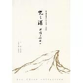 咒之環：幽情三部曲Ⅰ