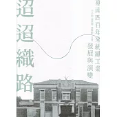 迢迢織路：臺南四百年來紡織工業發展與演變