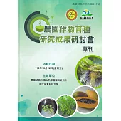 農園作物育種研究成果研討會專刊(農業試驗所特刊237號)